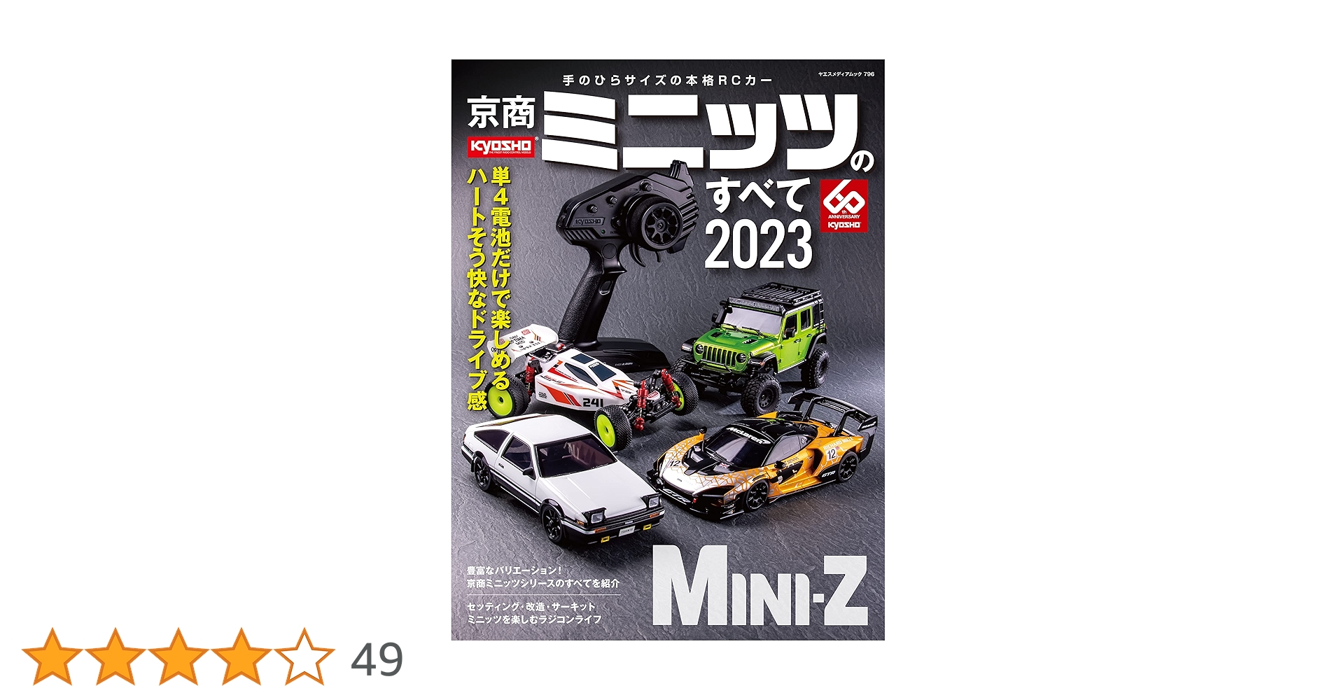 Amazon.co.jp: 京商ミニッツのすべて2023（ヤエスメディアムック